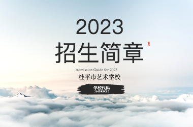 2023年星空体育登录网页入口(中国)官方网站招生简章