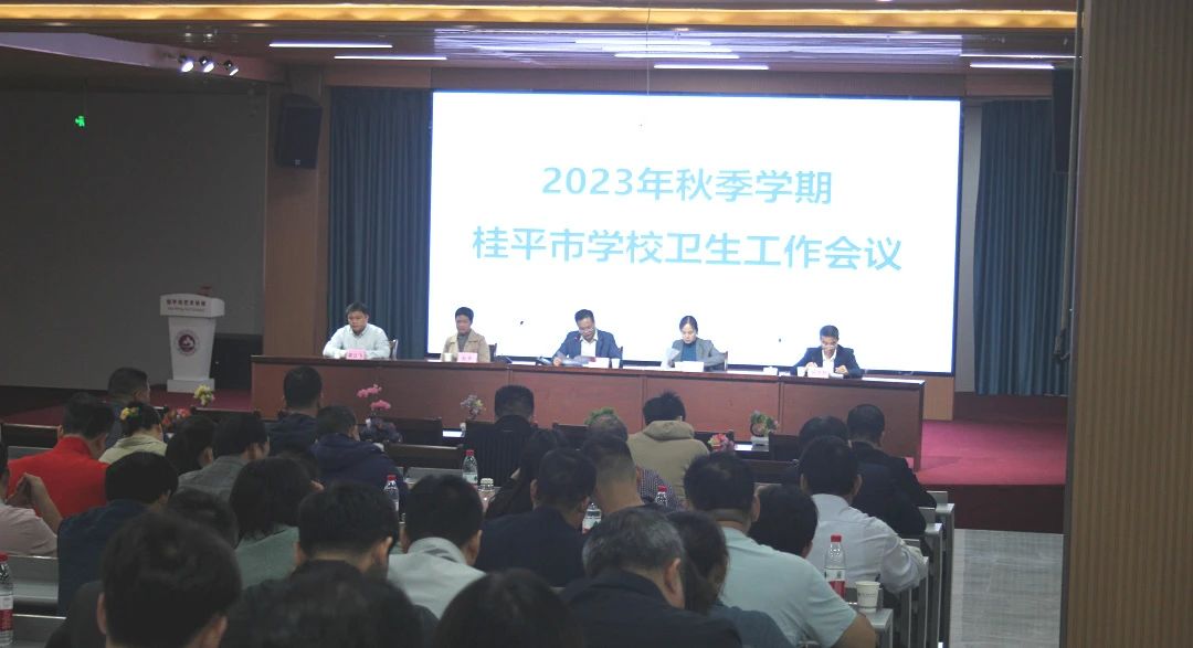 桂平市教育局在我校召开2023年秋季期学校卫生工作会议 丨 星空体育登录网页入口(中国)官方网站